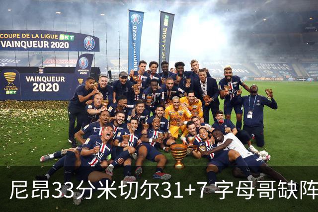 尼昂33分米切尔31+7 字母哥缺阵雄鹿惨败骑士