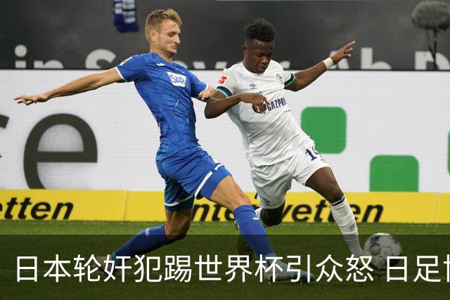 日本轮奸犯踢世界杯引众怒 日足协沉默+裁剪大合影