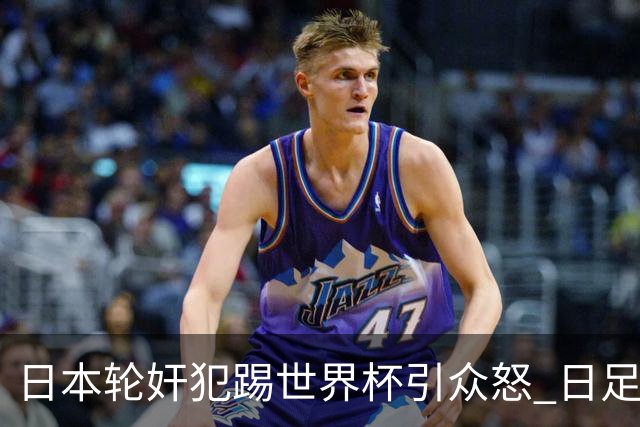 日本轮奸犯踢世界杯引众怒 日足协沉默+裁剪大合影