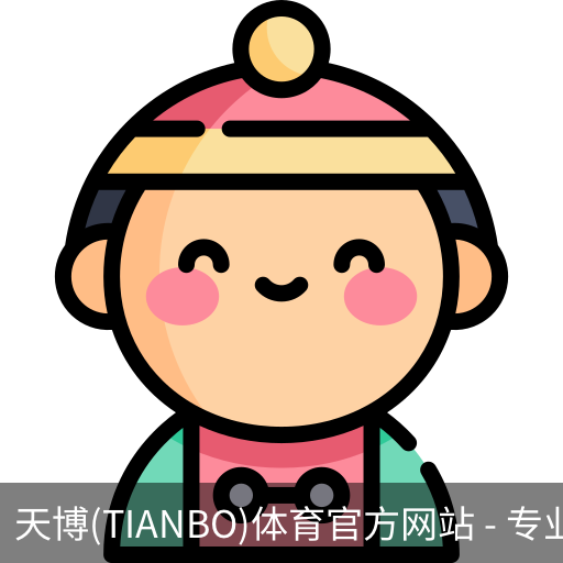 天博官方